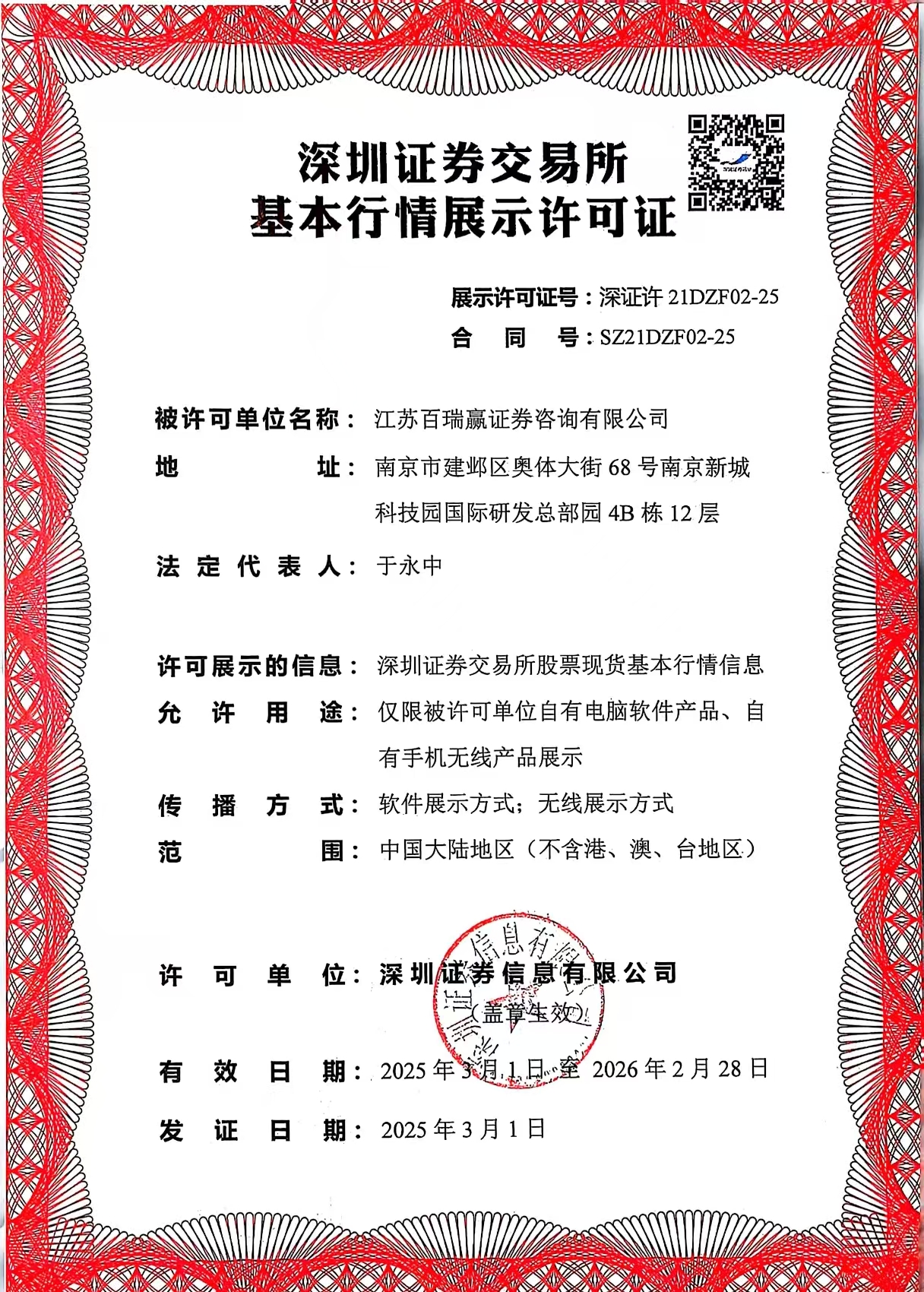 深圳证券交易所基本行情展示许可证